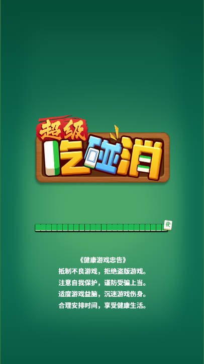 超级吃消碰免广告版