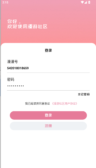 漫游社区下载2025最新