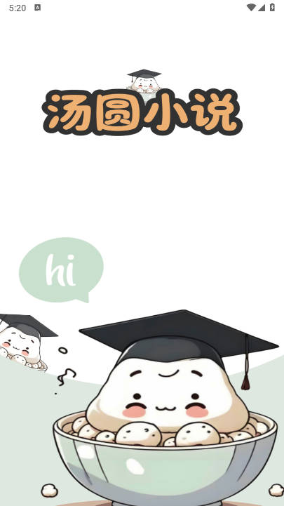 汤圆小说app免费版