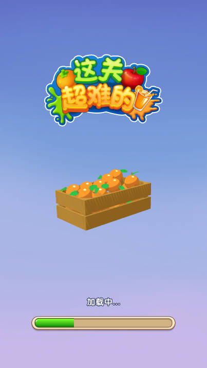 这关超难的免广告版内置菜单版