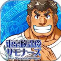 东京放课后召唤师