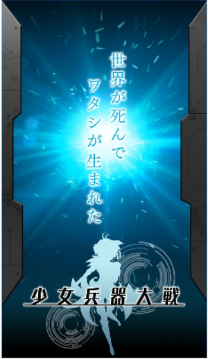 少女兵器大战v1.09.44971(2)