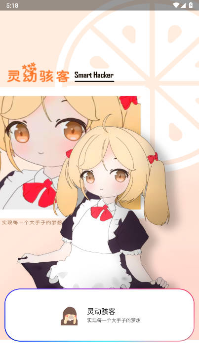 灵动骇客app免费版