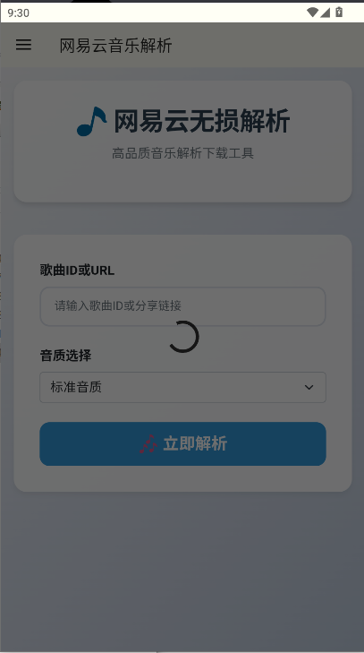 网易云解析app官方版