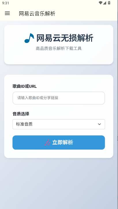 网易云解析app官方版