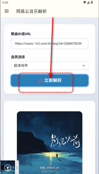 网易云解析app官方版