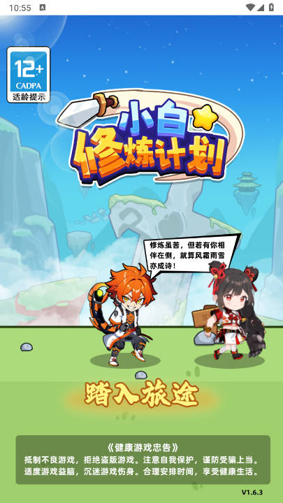 小白修炼计划免广告最新版本