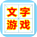 魔法汉字文字