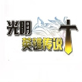 英雄传说光明
