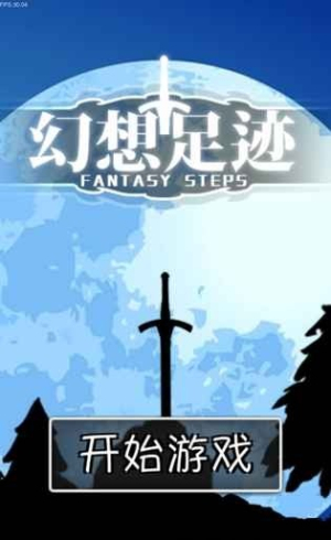 幻想足迹v1.0(2)