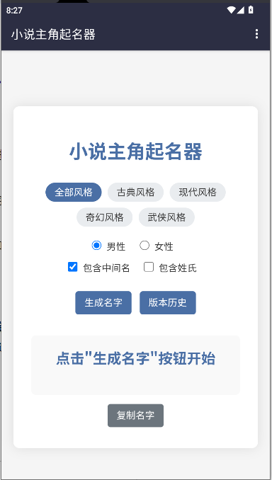 小说主角起名器手机版