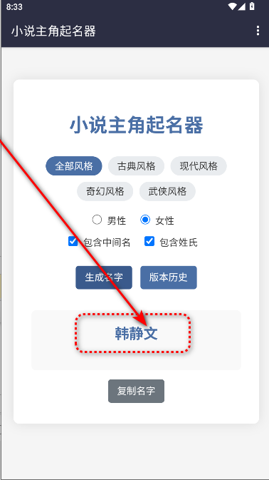 小说主角起名器手机版