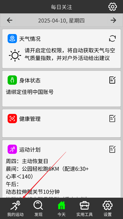 佳速通app运动助手
