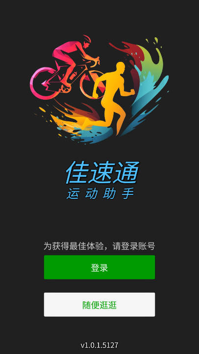 佳速通app运动助手
