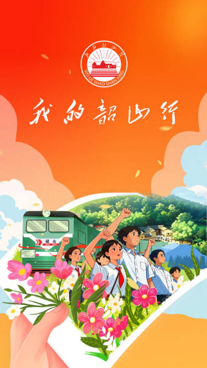 我的韶山行手机客户端