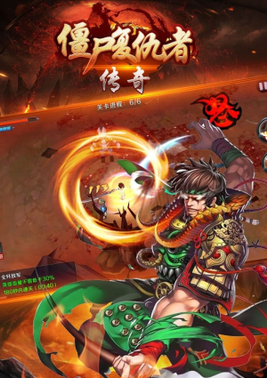 僵尸复仇者传奇v1.0(1)