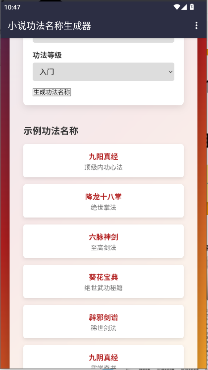 小说功法名称生成器APP
