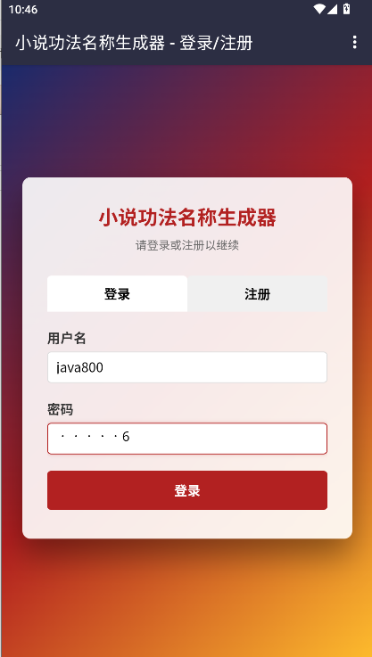 小说功法名称生成器APP