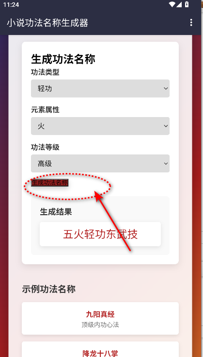 小说功法名称生成器APP