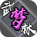 武林梦