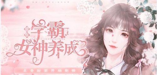 学霸女神养成v0.0.2(1)