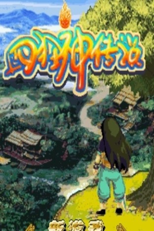 四狂神传说