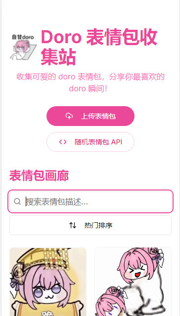 Doro表情包收集站手机版