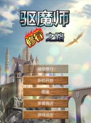 驱魔师修行之路v1.0(1)