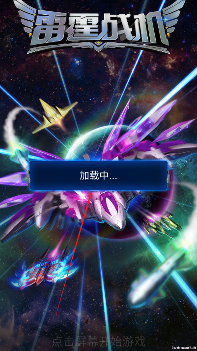 雷霆战机破晓版玩家自制版