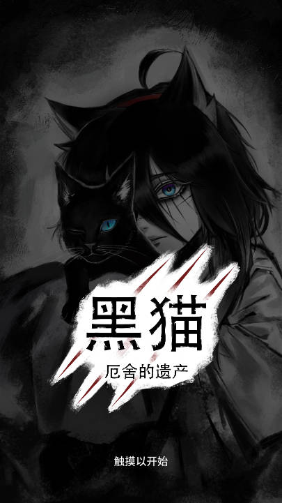 黑猫游戏全剧情解锁版