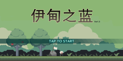 伊甸之蓝v1.5(3)