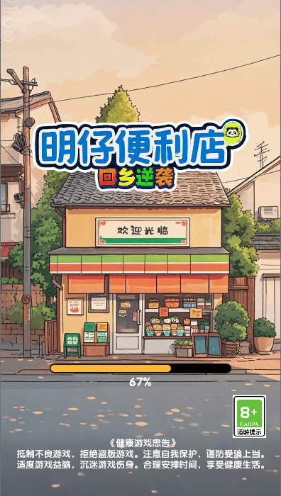 明仔便利店回乡逆袭游戏免广告获得奖励版