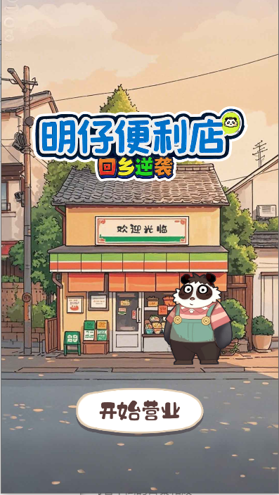 明仔便利店回乡逆袭游戏免广告获得奖励版