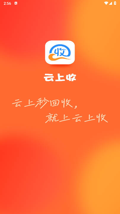 云上收回收平台手机版