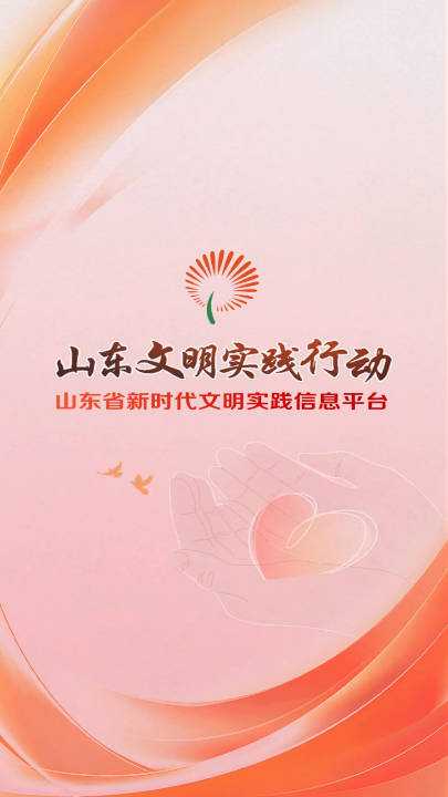 山东文明实践行动app手机客户端