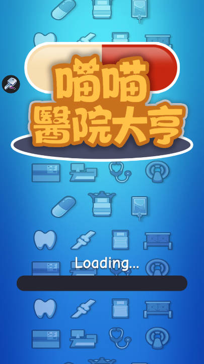 喵喵医院大亨无限钻石版