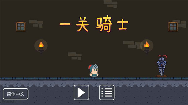 一关骑士v0.5(2)