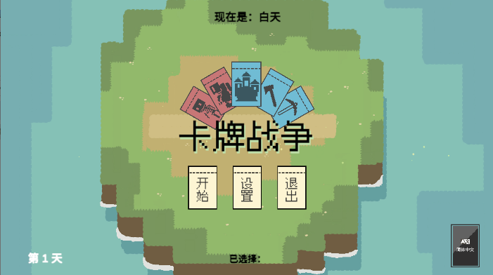 M木糖M卡牌战争自制游戏