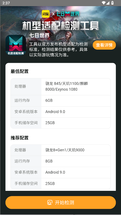 闪玩七日世界机型适配检测工具2025最新