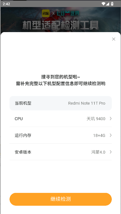 闪玩七日世界机型适配检测工具2025最新