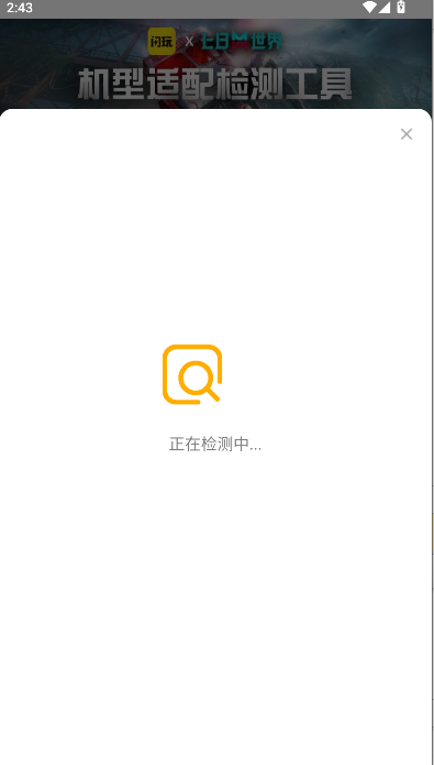 闪玩七日世界机型适配检测工具2025最新