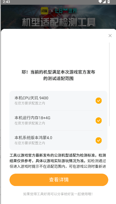 闪玩七日世界机型适配检测工具2025最新