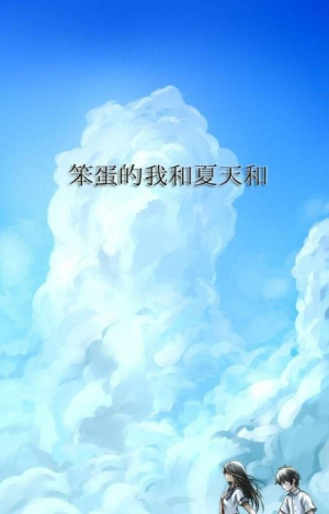 笨蛋的我和夏天和你v1(1)
