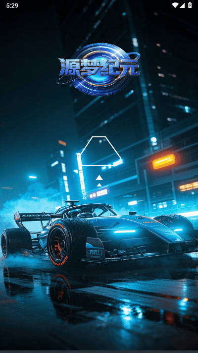 源梦纪元app最新版