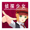 脱出侦探少女
