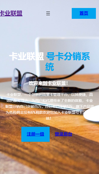 卡业联盟号卡分销系统手机端