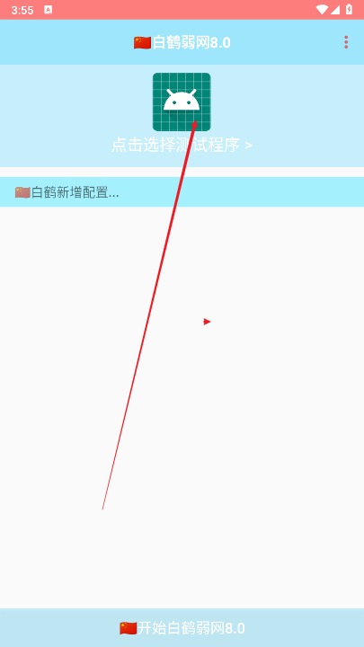白鹤弱网8.0最新版