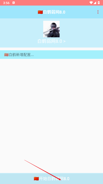 白鹤弱网8.0最新版