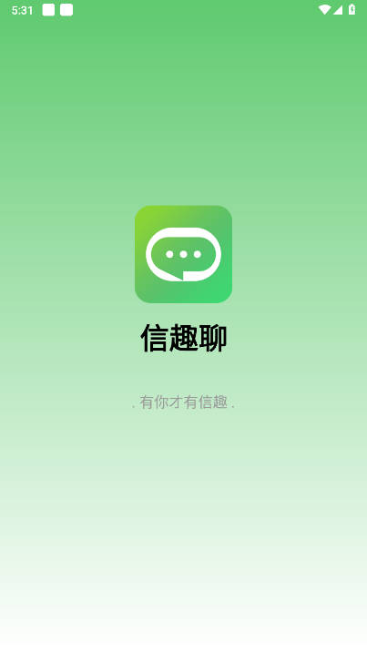 信趣聊app最新版