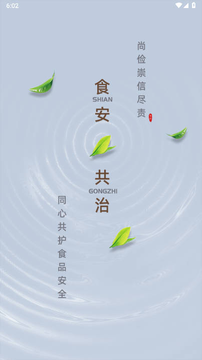 食安共治服务平台手机端